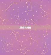 属虎的相克，生肖虎和牛相配吗
