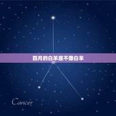 四月的白羊座不像白羊，我是4月1日的白羊座男生，感觉自己很胆小，很内向