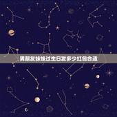 男朋友妹妹过生日发多少红包合适，对象过生日发多少钱的红包合适？