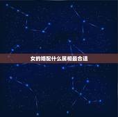 女的婚配什么属相最合适，女属牛的和什么属相最配最合适