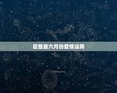 巨蟹座六月份爱情运势，六月巨蟹座的运程还有爱情怎么样？