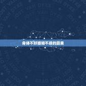 身体不好婚姻不顺的因果，我，身体不好，婚姻不顺，一生坎坷，倒霉，找很多