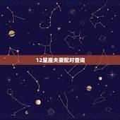 12星座夫妻配对查询，12星座中配对是怎样的？