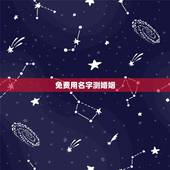免费用名字测婚姻，姓名配对免费测姻缘