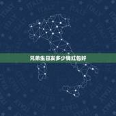 兄弟生日发多少钱红包好，哥们生日发多少红包