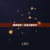 属相是初一还是立春划分，属相是从正月初一开始还是立春开始算