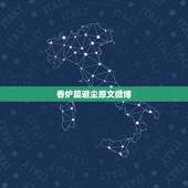香炉篇避尘原文微博，《魔道祖师》&amp;#8211;避尘的自述是什么梗，原著没有……