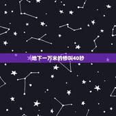 地下一万米的惨叫40秒，地下一万米，艾滋病交响诗，2019太空漫游 这