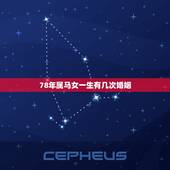 78年属马女一生有几次婚姻，78年属马人的婚姻