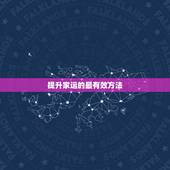 提升家运的最有效方法，用盐可以净化气场，改善风水吗