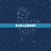老公变心还会碰你吗，我问老公你会变心吗？他就说你不会我就不会。他这样回