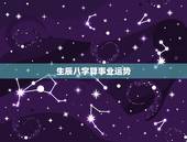 生辰八字算事业运势，免费测字问事