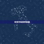 中华万年历手机版，中华万年历 页版