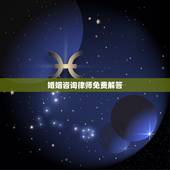 婚姻咨询律师免费解答，离婚免费律师在线解答
