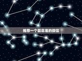 推荐一个算命准的微信，算命公众号那个最准？好搜索的？