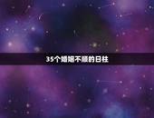 35个婚姻不顺的日柱，请问明白人，八字里神煞月柱和日柱犯双阴差阳错，一