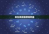 来生再续缘原唱歌曲，电视剧戏说乾隆里所有歌曲名