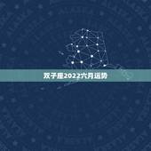 双子座2022六月运势，双子座在2023年的运势如何？