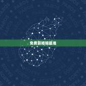 免费算婚姻最准，八字算婚姻最准
