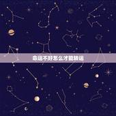 命运不好怎么才能转运，运气不好怎么转运，才会没关系的人，老纠缠