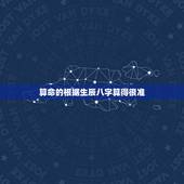 算命的根据生辰八字算得很准，你说算命的准不准，在网上算的，把生辰八字，
