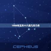 1988年正月十八是几月几号，2022 年正月十八是几月几号