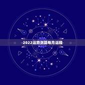 2022运势测算每月运程，属蛇人2022年全年运势运程