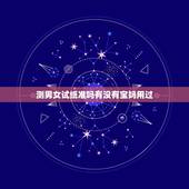 测男女试纸准吗有没有宝妈用过，测男女试纸准确率高吗