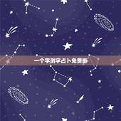 一个字测字占卜免费断，算命占卜占一个破字