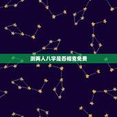 测两人八字是否相克免费，测两人的八字合不合适免费