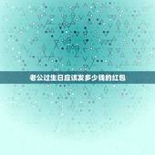 老公过生日应该发多少钱的红包，生日红包100以内的吉利数字