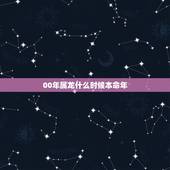 00年属龙什么时候本命年，属虎本命年可以结婚吗