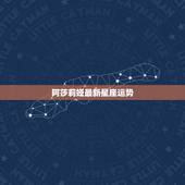 阿莎莉娅最新星座运势，小乖麻说一说未来十年天蝎座的运势