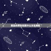 属鼠的男生和属什么女生婚配，属鼠男和属鼠女相配吗？