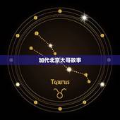 加代北京大哥故事，北京房山黑社会老大