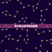 有水有山的字取名宝典，带木带水的名字大全集