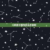 农历十四为什么不吉利，阴历七月十四出生的人的命运是怎样的。