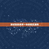 测试你未来另一半的姓氏准吗，趣测中未来另一半姓什么周怎么选？