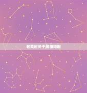 老黄历关于属相婚配，属相婚配有什么说法