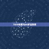 1978年属马44岁运势男，1978年属马44岁运势