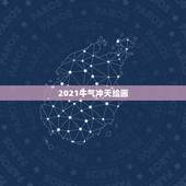 2021牛气冲天绘画，为什么只有牛气冲天，2021，没有团圆家乡年？