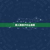 男人养鸽子什么意思，男人说你家鸽子养太多了吗啥意思呀