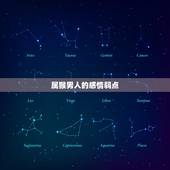 属猴男人的感情弱点，属猴男最珍惜哪种女人