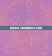 属虎的女人最佳婚配是什么属相，我是1986年出生女属虎我的最佳婚配是？