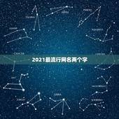 2021最流行网名两个字，2021最火的昵称