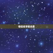 情侣名字契合度，情侣名字一对