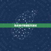 姓名缘分婚姻配对测试，姓名配对免费测姻缘
