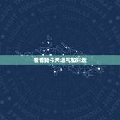 看看我今天运气和财运 算命今天的运气