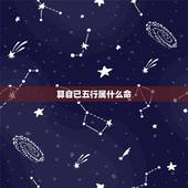 算自己五行属什么命，五行相生相克