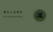 属龙人注意：未来7天长虹启运，红到年底，紧握机遇富贵花开！